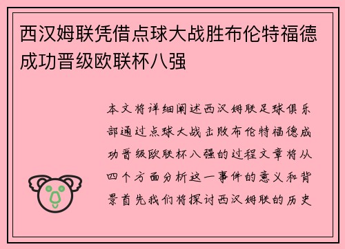 西汉姆联凭借点球大战胜布伦特福德成功晋级欧联杯八强 西汉姆联凭借点球大战胜布伦特福德成功晋级欧联杯八强