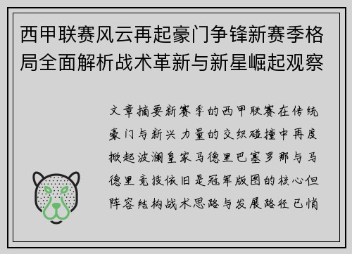 西甲联赛风云再起豪门争锋新赛季格局全面解析战术革新与新星崛起观察