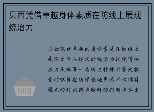贝西凭借卓越身体素质在防线上展现统治力 贝西凭借卓越身体素质在防线上展现统治力
