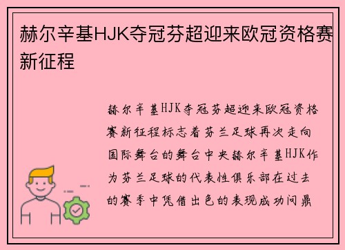 赫尔辛基HJK夺冠芬超迎来欧冠资格赛新征程