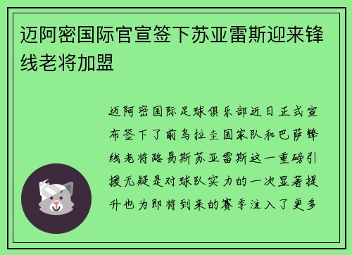 迈阿密国际官宣签下苏亚雷斯迎来锋线老将加盟