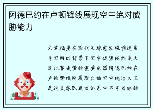 阿德巴约在卢顿锋线展现空中绝对威胁能力 阿德巴约在卢顿锋线展现空中绝对威胁能力