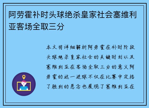 阿劳霍补时头球绝杀皇家社会塞维利亚客场全取三分 阿劳霍补时头球绝杀皇家社会塞维利亚客场全取三分