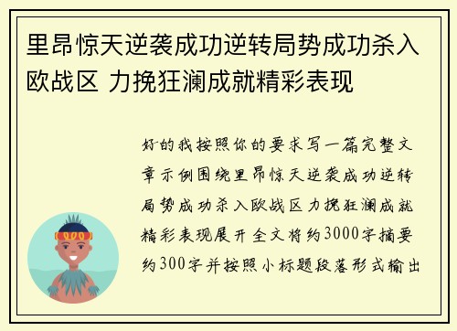 里昂惊天逆袭成功逆转局势成功杀入欧战区 力挽狂澜成就精彩表现