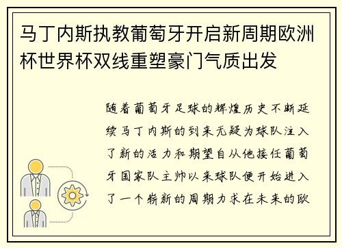 马丁内斯执教葡萄牙开启新周期欧洲杯世界杯双线重塑豪门气质出发