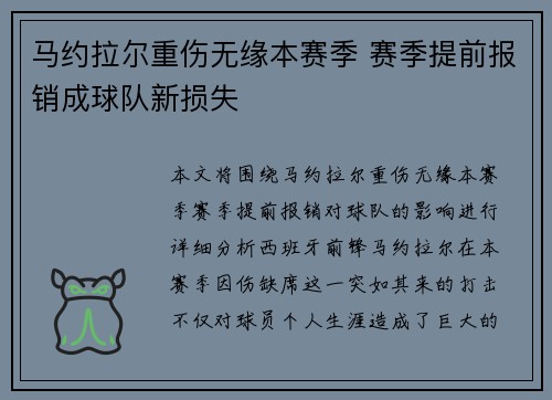 马约拉尔重伤无缘本赛季 赛季提前报销成球队新损失 马约拉尔重伤无缘本赛季 赛季提前报销成球队新损失