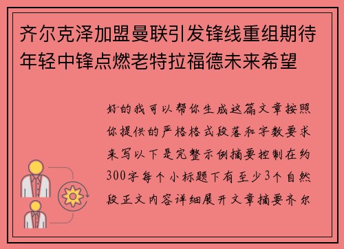 齐尔克泽加盟曼联引发锋线重组期待年轻中锋点燃老特拉福德未来希望