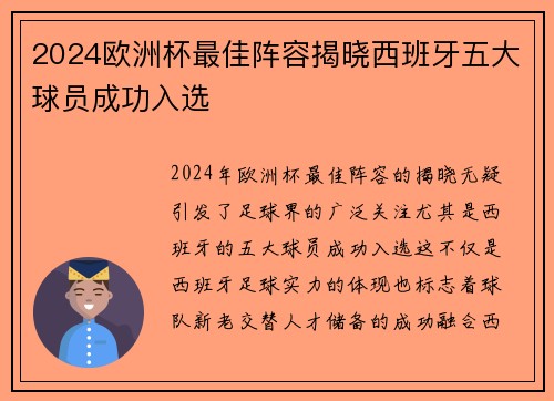 2024欧洲杯最佳阵容揭晓西班牙五大球员成功入选