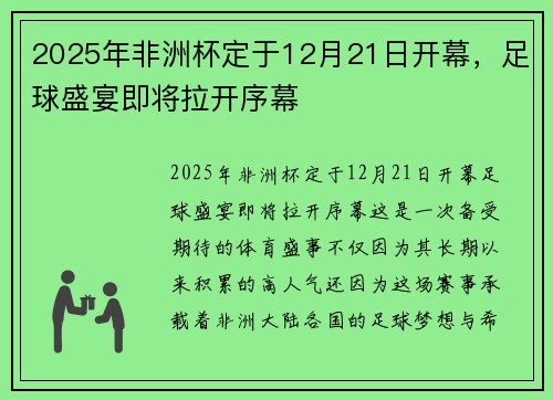 2025年非洲杯定于12月21日开幕，足球盛宴即将拉开序幕
