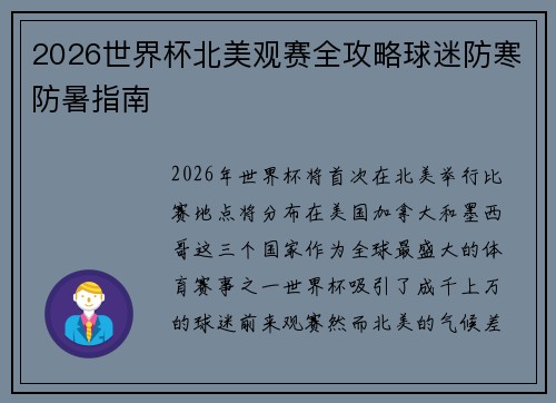 2026世界杯北美观赛全攻略球迷防寒防暑指南