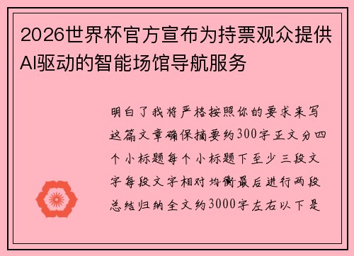 2026世界杯官方宣布为持票观众提供AI驱动的智能场馆导航服务 2026世界杯官方宣布为持票观众提供AI驱动的智能场馆导航服务