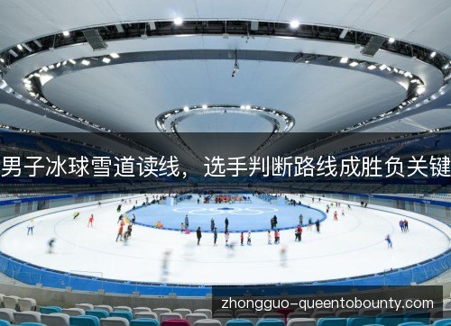 男子冰球雪道读线，选手判断路线成胜负关键