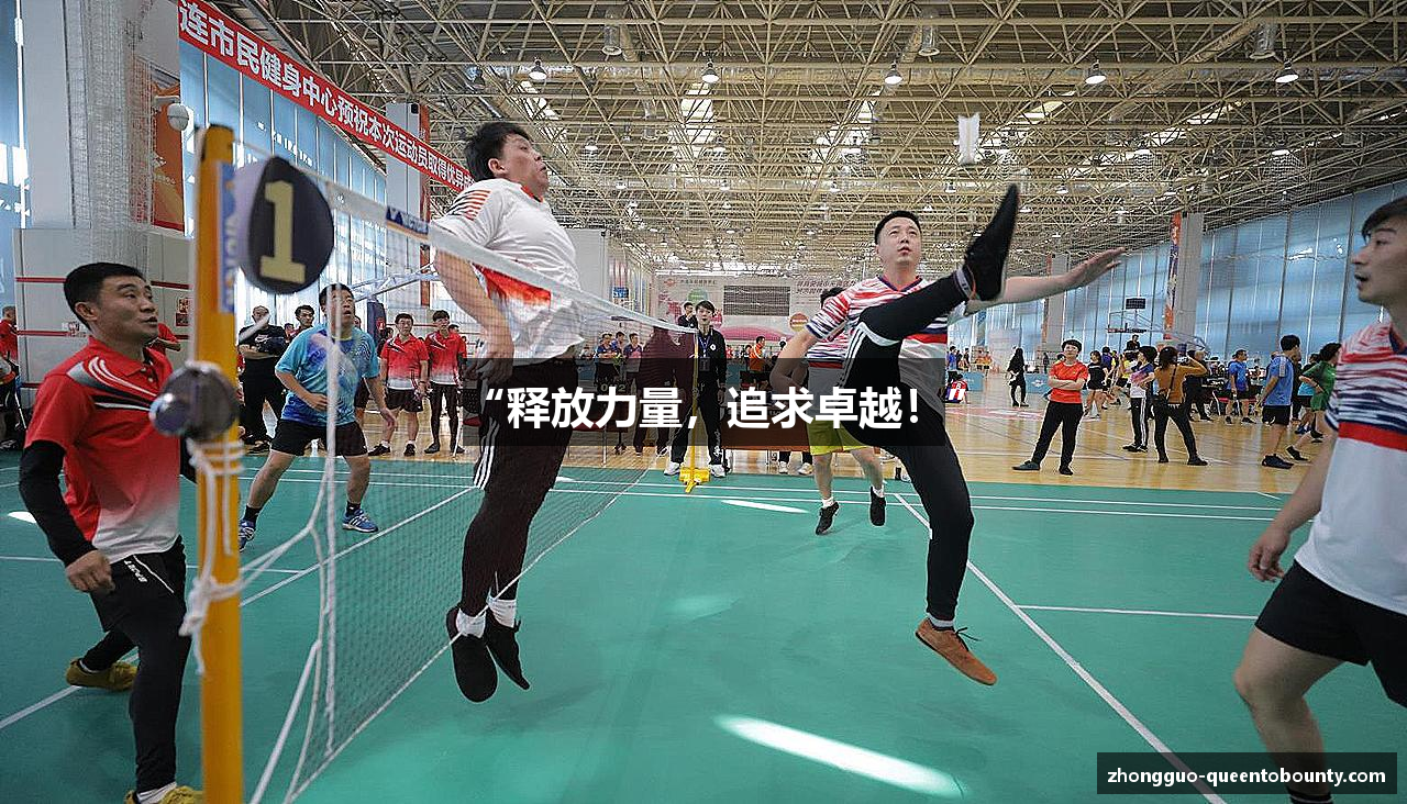 “释放力量，追求卓越！”